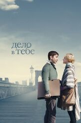Дело в тебе из фильмографии Кэт Койро в главной роли.