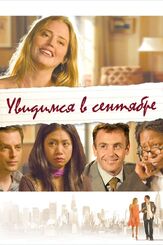 Увидимся в сентябре - лучший фильм в фильмографии Дэвид Эйгенберг