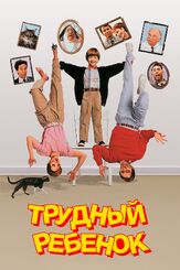 Трудный ребенок из фильмографии Гилберт Готтфрид в главной роли.