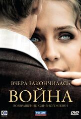 Вчера закончилась война из фильмографии Юлия Майборода в главной роли.