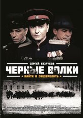 Черные волки из фильмографии Александр Голубев в главной роли.