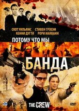 Потому что мы банда из фильмографии Горан Костич в главной роли.
