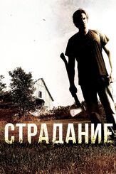 Страдание - лучший фильм в фильмографии Эллисон Виктория