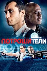 Потрошители из фильмографии Лив Шрайбер в главной роли.