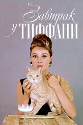 Завтрак у Тиффани из фильмографии Мэл Бланк в главной роли.