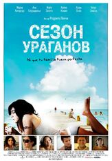 Сезон ураганов - лучший фильм в фильмографии Майя Сапата