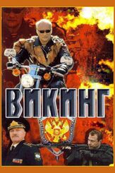 Викинг из фильмографии Николай Чиндяйкин в главной роли.