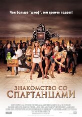 Знакомство со спартанцами из фильмографии Дидрих Бадер в главной роли.