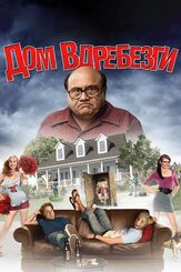 Дом вдребезги - лучший фильм в фильмографии Адам Хершман