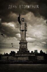 День вторжения из фильмографии Кайл Кервин в главной роли.
