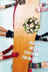 Шесть жен Генри Лефэя - лучший фильм в фильмографии Старла Бенфорд