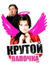 Крутой папочка - лучший фильм в фильмографии Франсуа Сивиль