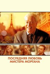 Последняя любовь мистера Моргана - лучший фильм в фильмографии Амели Гленн
