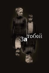 За тобой - лучший фильм в фильмографии Андрей Шибаршин