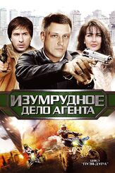 Пуля-дура 5: Изумрудное дело агента из фильмографии Владимир Капустин в главной роли.