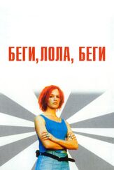 Беги, Лола, беги - лучший фильм в фильмографии Андреас Шрейтмюллер