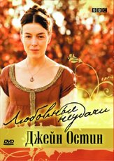 Любовные неудачи Джейн Остин - лучший фильм в фильмографии Дэвид Кацнелсон