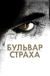 Бульвар страха - лучший фильм в фильмографии Дэниэл Росс