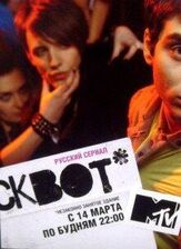 Сквот из фильмографии Сергей Тэсслер в главной роли.