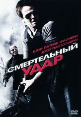 Смертельный удар из фильмографии Грег Серано в главной роли.
