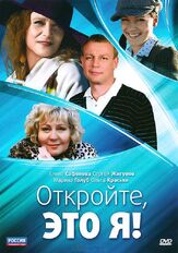 Откройте, это я из фильмографии Елена Сафонова в главной роли.