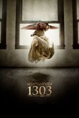 Апартаменты 1303 из фильмографии Джон Дил в главной роли.