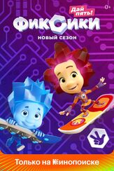 Фиксики из фильмографии Татьяна Весёлкина в главной роли.