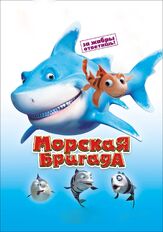 Морская бригада из фильмографии Любовь Германова в главной роли.