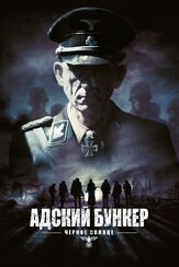 Адский бункер: Черное Солнце из фильмографии Клайв Расселл в главной роли.
