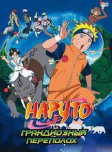 Наруто 3: Грандиозный переполох! Бунт зверей на острове Микадзуки! из фильмографии Кадзухико Иноуэ в главной роли.