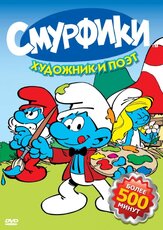 Смурфики из фильмографии Мона Маршалл в главной роли.