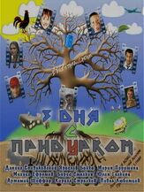 Три дня с придурком из фильмографии Михаил Ефремов в главной роли.