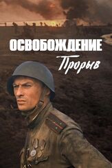 Освобождение: Прорыв из фильмографии Сергей Никоненко в главной роли.