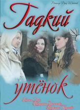 Гадкий утёнок из фильмографии Тимур Вайнштейн в главной роли.