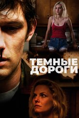 Темные дороги - лучший фильм в фильмографии Джарин Блашке