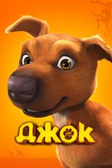 Джок - лучший фильм в фильмографии Дмитрий Быковский-Ромашов