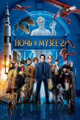 Ночь в музее 2 из фильмографии Робин Уильямс в главной роли.