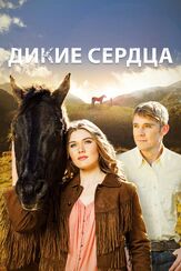 Дикие сердца - лучший фильм в фильмографии Стив  Гейнер