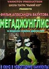 Мегаджунглис из фильмографии Наталья Бочкарёва в главной роли.