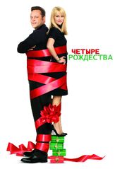 Четыре Рождества - лучший фильм в фильмографии Скайлер Гизондо