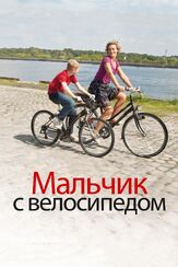 Мальчик с велосипедом - лучший фильм в фильмографии Мирьем Акеддиу
