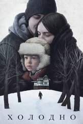 Холодно из фильмографии Дмитрий Кубасов в главной роли.
