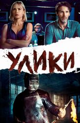 Улики - лучший фильм в фильмографии Барак Хардли