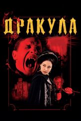 Дракула 3D - лучший фильм в фильмографии Лучано Товоли