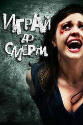 Играй до смерти - лучший фильм в фильмографии Александр Влахос