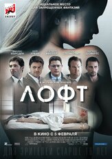 Лофт - лучший фильм в фильмографии Маргарита Левиева