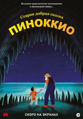 Пиноккио из фильмографии Ричард Жютра в главной роли.