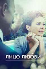 Лицо любви - лучший фильм в фильмографии Патрик Вейл