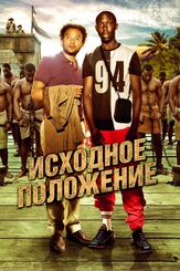 Исходное положение - лучший фильм в фильмографии Макс Бесетт де Малглейв