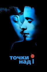 Точки над I - лучший фильм в фильмографии Том Харди